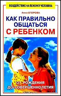 Как правильно общаться с ребенком