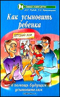 Как усыновить ребенка. В помощь будущим усыновителям