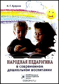 Народная педагогика в современном дошкольном воспитании